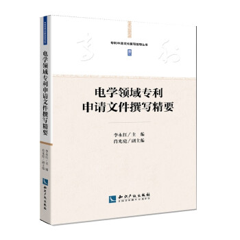 电学领域专利申请文件撰写精要 下载