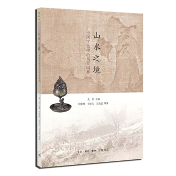 山水之境：中国文化中的风景园林 下载