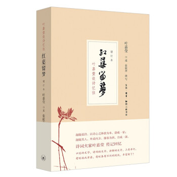 红蕖留梦：叶嘉莹谈诗忆往（限量珍藏本 售完为止） 下载