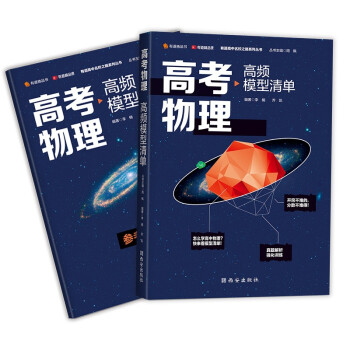 高考物理高频模型清单 精选训练题目 重难点 高考热点全覆盖 归纳解题规律 讲解细致入微 下载