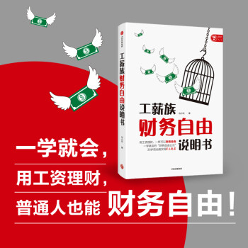 工薪族财务自由说明书 用工资理财 一样可以财务自由 中信出版社 下载