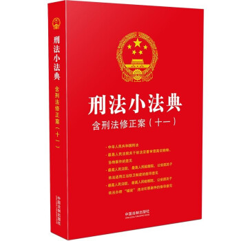 刑法小法典：含刑法修正案（十一） 下载