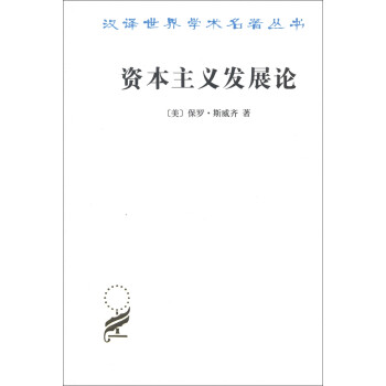汉译世界学术名著丛书·资本主义发展论：马克思主义政治经济学原理 下载