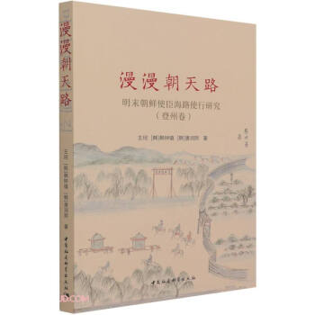 漫漫朝天路——明末朝鲜使臣海路使行研究（登州卷） 下载