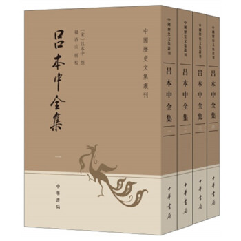 吕本中全集（中国历史文集丛刊·全4册） 下载