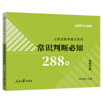 中公教育2022公务员联考提分系列：常识判断必知288条（全新升级） 下载