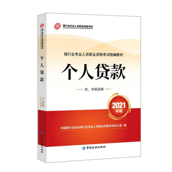 银行从业资格考试2022个人贷款(初、中级适用)(2021版2022适用)银行业专业人员职业资格考试教材 下载