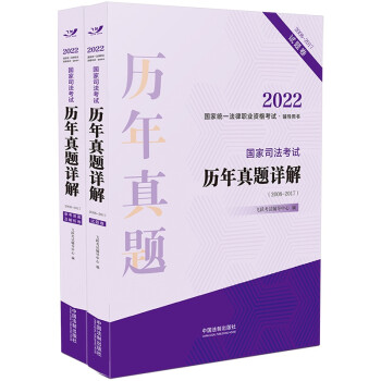 2022国家统一法律职业资格考试辅导用书：国家司法考试历年真题详解（2008-2017）（飞跃版） 下载
