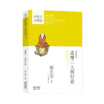 蔡志忠漫画中英对照版：达摩二入四行论 下载