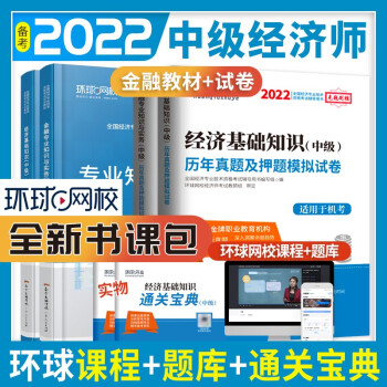 环球网校 2022中级经济师教材2021历年真题试卷全套金融专业知识与实务经济基础考试用书机考题库 下载
