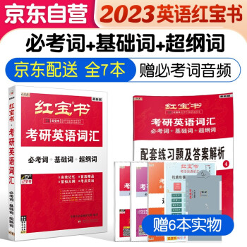 考研英语 红宝书2023 词汇必考词+基础词+超纲词套装+记忆规划表+辅助记忆卡 英语一二单词书5本套可搭肖秀荣考研政治考研真相 张宇30讲36讲李永乐田静汤家凤徐涛 下载