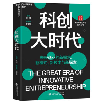 科创大时代 国内首部解决科创领域全线问题的著作 陈玮 主编 下载