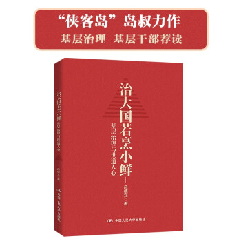 “侠客岛”岛叔力作 治大国若烹小鲜：基层治理与世道人心（基层干部荐读） 下载