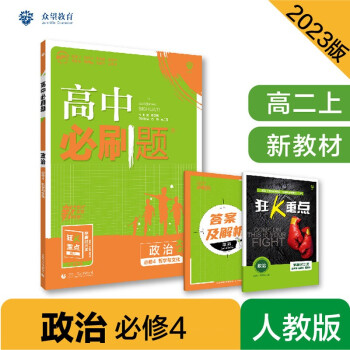 高中必刷题高二上 政治必修4哲学与文化RJ人教版2023版（适用于新教材）理想树教材同步练习 下载