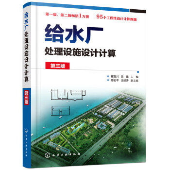 给水厂处理设施设计计算（第三版）（第二版基础上编写 95个设计计算例题 适合注册公用设备工程师考试和环境工程、市政工程、给排水工程等专业学生进行毕业设计） 下载