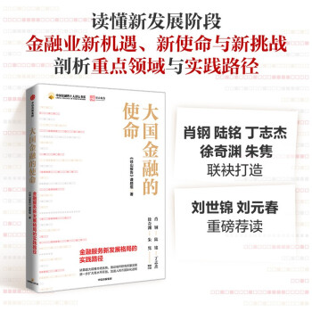 大国金融的使命：金融服务新发展格局的实践路径 中国金融四十人论坛 径山报告课题组 下载