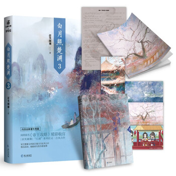 白月照楚渊3完结篇 语笑阑珊著 原名帝王攻略 增加全新番外2篇 下载