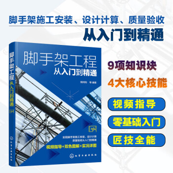 脚手架工程从入门到精通 下载