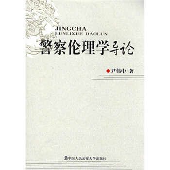 警察伦理学导论 下载