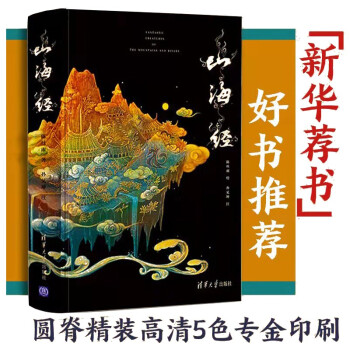 焕彩光华 全彩山海经 亮美觉醒5色专金 精装 下载