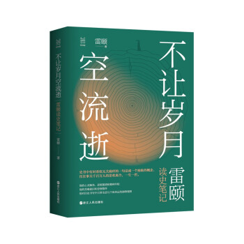 经纬度丛书·不让岁月空流逝：雷颐读史笔记 下载