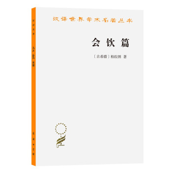 会饮篇(汉译名著本14) 下载