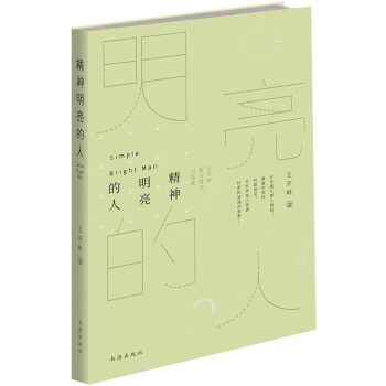 精神明亮的人：王开岭散文随笔自选集 下载
