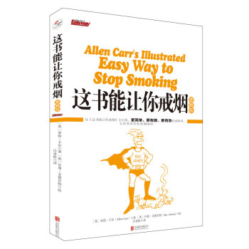【樊登推荐】这书能让你戒烟：图解版 下载