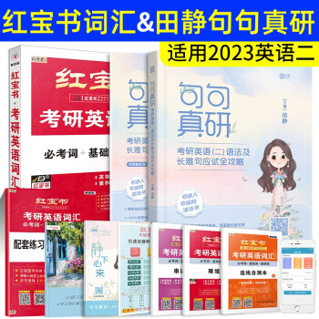 红宝书2023考研英语词汇+田静考研英语二句句真研 红宝书词汇考研英语二语法及长难句应试全攻略田静句句真研红宝书词汇单词书 下载