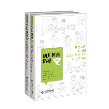 幼儿体育指导 实践篇（全2册） 下载