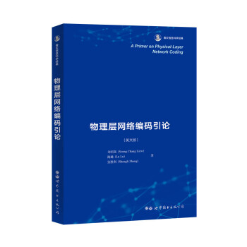 物理层网络编码引论 下载