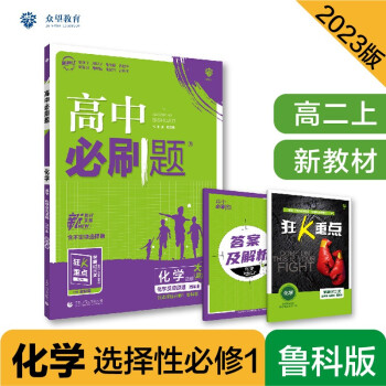 高中必刷题高二上 化学选择性必修1化学反应原理LK鲁科版2023版（适用于新教材）理想树教材同步练习 下载