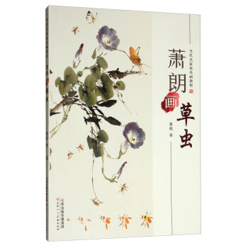 萧朗画草虫/当代名家花鸟画教程 下载