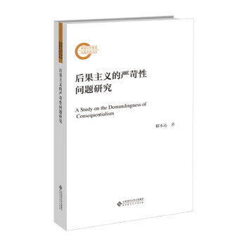 后果主义的严苛性问题研究 下载