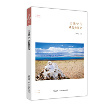 华夏文库佛教书系：雪域梵音·藏传佛教史 下载