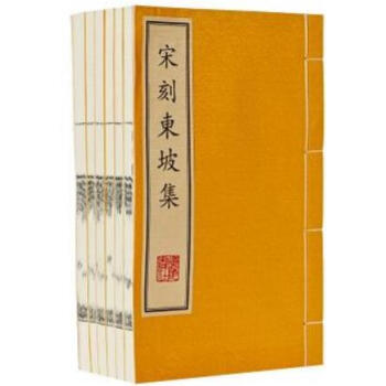 宋刻东坡集（套装共6册 精） 下载