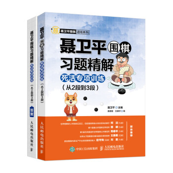 聂卫平围棋习题精解 死活专项训练 从2段到3段(人邮体育出品) 下载