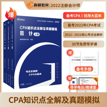 cpa教材2022 注册会计师2022教材考试辅导 注会【会计】高顿官方知识点全解大蓝本及真题模拟 下载