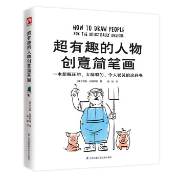 超有趣的人物创意简笔画（一本超解压的、大脑洞的、令人发笑的涂鸦书！） 下载