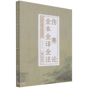 伤寒论全本全译全注（中医四大经典全本全译全注） 下载