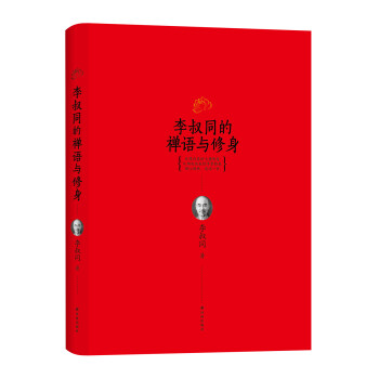 李叔同的禅语与修身 下载