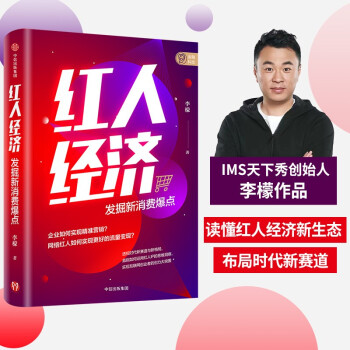 红人经济 发掘新消费爆点 ? 天下秀创始人李檬力作 网络红人 下载