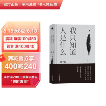 我只知道人是什么：2021精装版（余华亲自编选杂文集） 下载