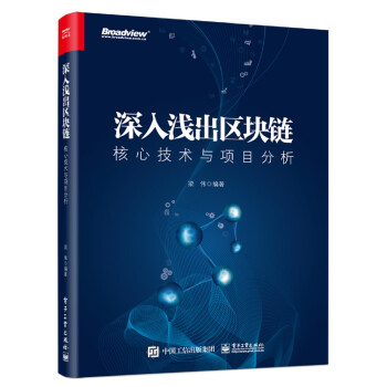 深入浅出区块链核心技术与项目分析(博文视点出品) 下载
