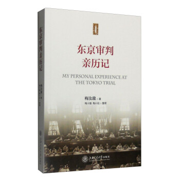 东京审判亲历记 [My Personal Experience at the Tokyo Trial] 下载