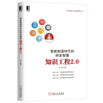 智能制造时代的研发智慧：知识工程2.0 下载