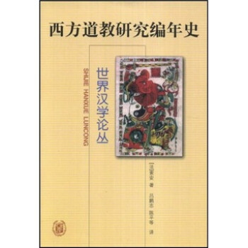 西方道教研究编年史 下载