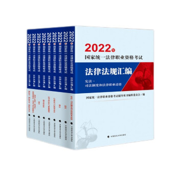 2022年国家统一法律职业资格考试法律法规汇编（全九册）辅导用书编辑委员会 法考大法规大纲法条 下载