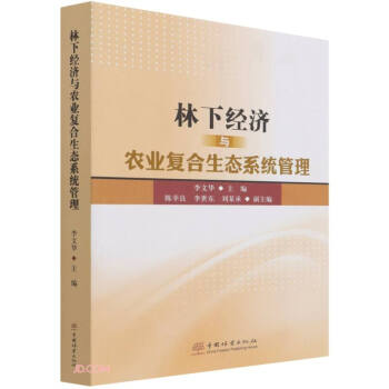 林下经济与农业复合生态系统管理 下载