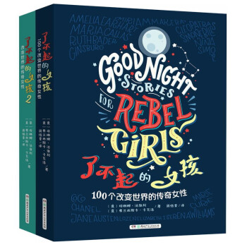 了不起的女孩——改变世界的传奇女性（全2册） [3-14岁] 下载